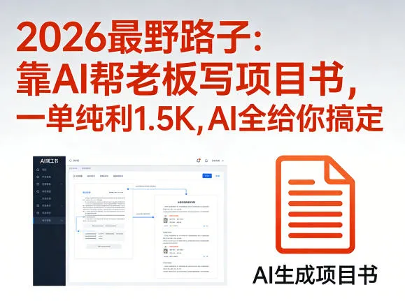 2026最野路子：靠AI帮老板写项目书，一单纯利1.5K，AI全给你搞定mc69.cn - 副业项目分享,互联网学习资源,考公考研资料,虚拟资料与创业思路天璇笔记网