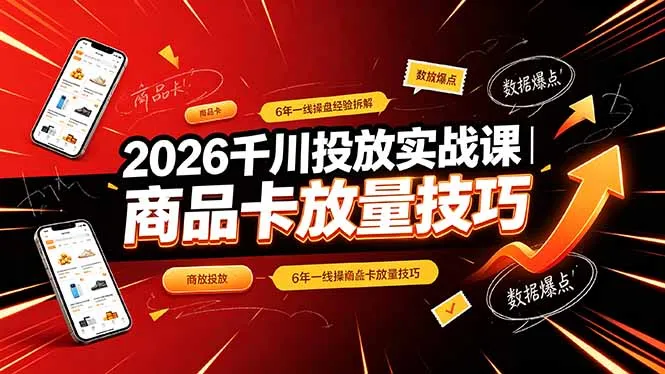 2026千川投放实战课｜6年一线操盘经验拆解，通俗讲解全域投放，吃透商品卡放量技巧mc69.cn - 副业项目分享,互联网学习资源,考公考研资料,虚拟资料与创业思路天璇笔记网