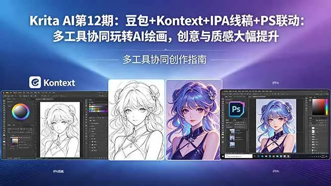 （18252期）Krita AI第12期：豆包+Kontext+IPA线稿+PS联动：多工具协同玩转AI绘画，创意与质感大幅提升mc69.cn - 副业项目分享,互联网学习资源,考公考研资料,虚拟资料与创业思路天璇笔记网