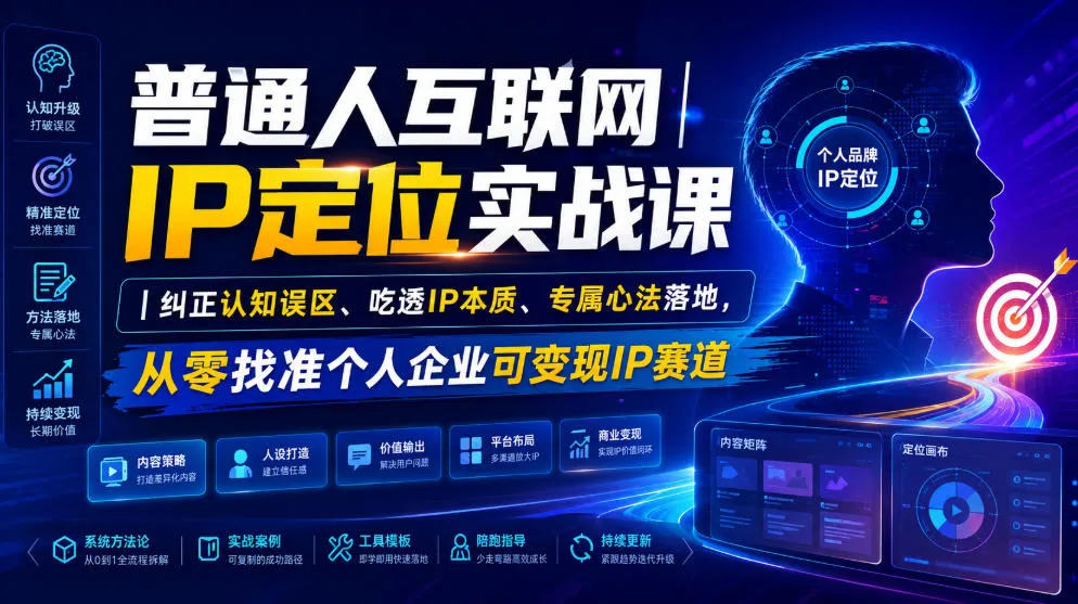 普通人互联网IP定位实战课｜纠正认知误区、吃透IP本质、专属心法落地，从零找准个人企业可变现IP赛道mc69.cn - 副业项目分享,互联网学习资源,考公考研资料,虚拟资料与创业思路天璇笔记网