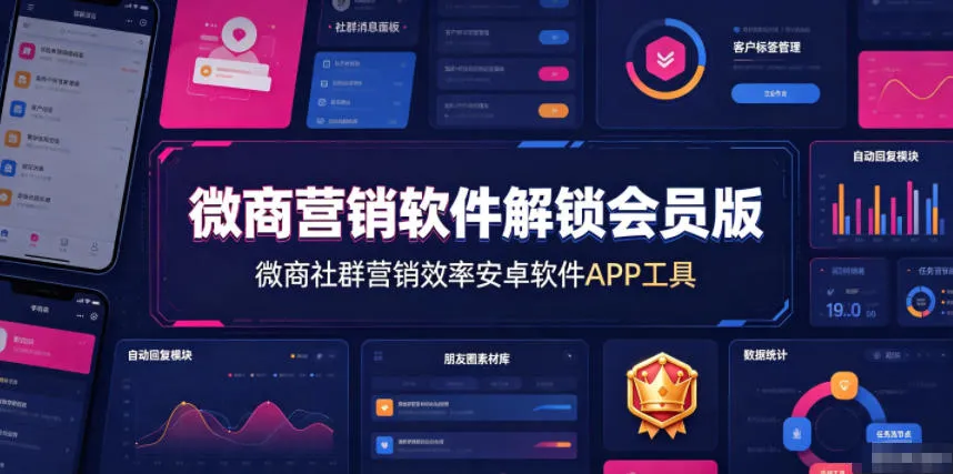 微商营销软件解锁会员版,微商社群营销效率安卓软件APP工具 微商营销软件解锁会员版,微商社群营销效率安卓软件APP工具
