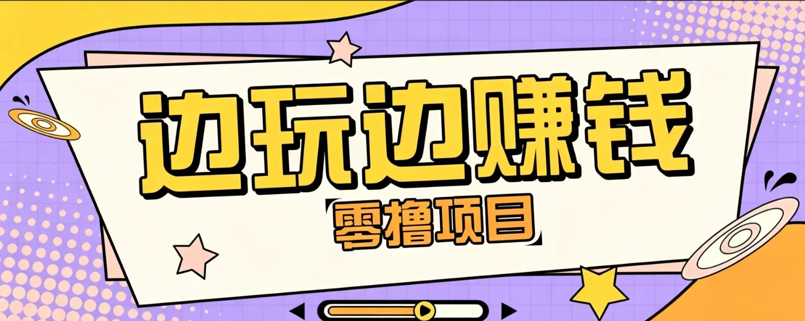 零成本零门槛边玩边赚钱的项目，多种操作思路，轻松月入10000+mc69.cn - 副业项目分享,互联网学习资源,考公考研资料,虚拟资料与创业思路天璇笔记网
