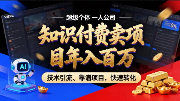 2026年卖项目年入百个W，AI智能体个人IP-精准引流-稳定项目-转化成交【揭秘】mc69.cn - 副业项目分享,互联网学习资源,考公考研资料,虚拟资料与创业思路天璇笔记网