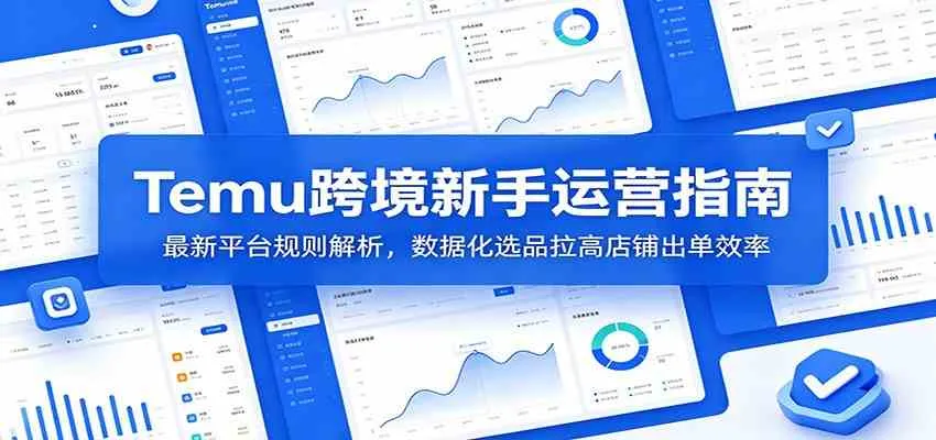 Temu跨境新手运营指南：最新平台规则解析，数据化选品拉高店铺出单效率mc69.cn - 副业项目分享,互联网学习资源,考公考研资料,虚拟资料与创业思路天璇笔记网
