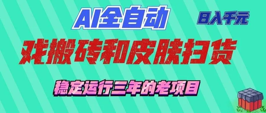 （19489期）AI全自动游戏和游戏扫货：日入千元，稳定运行三年的老项目！mc69.cn - 副业项目分享,互联网学习资源,考公考研资料,虚拟资料与创业思路天璇笔记网
