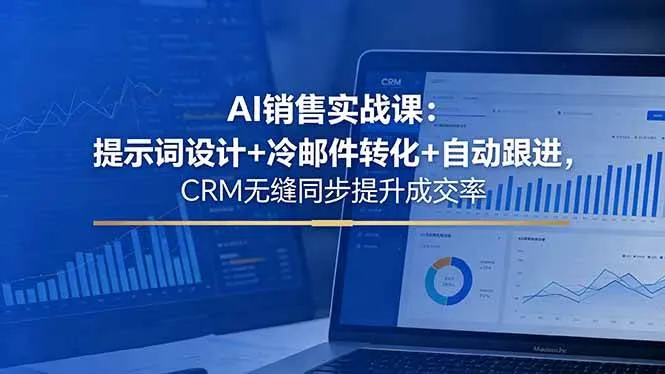 （18526期）AI销售实战课：提示词设计+冷邮件转化+自动跟进，CRM无缝同步提升成交率mc69.cn - 副业项目分享,互联网学习资源,考公考研资料,虚拟资料与创业思路天璇笔记网