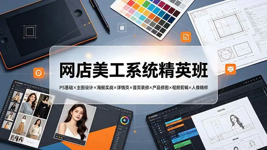 （19435期）网店美工系统精英班-7月：PS基础×主图设计×海报实战×详情页×首页装修×产品修图×视频剪辑×人像精修。mc69.cn - 副业项目分享,互联网学习资源,考公考研资料,虚拟资料与创业思路天璇笔记网