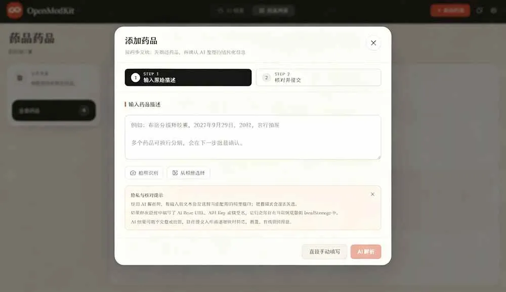 （19163期）AI驱动的家庭药箱管理工具，一句话就能完成药品录入和查找，已制作Win系统包，Open MedKit