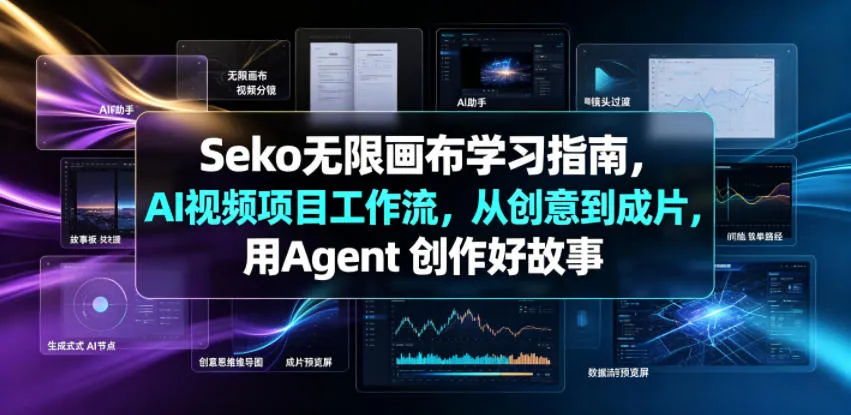 Seko无限画布学习指南，AI视频项目工作流，从创意到成片，用Agent 创作好故事mc69.cn - 副业项目分享,互联网学习资源,考公考研资料,虚拟资料与创业思路天璇笔记网