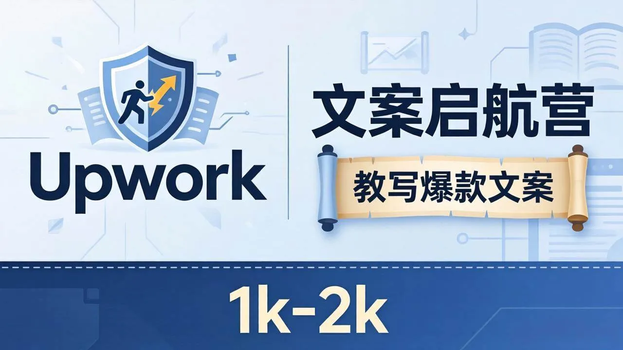 （18228期）文案小白也能赚？《文案启航营》教写爆款文案，月入 1k-2k，还避开 Upwork 内卷！mc69.cn - 副业项目分享,互联网学习资源,考公考研资料,虚拟资料与创业思路天璇笔记网