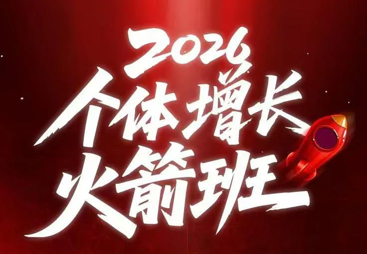 AI个体增长火箭班6月4天直播课，一人公司-实体获客-商机洞察，在躺平和内卷之间找到“普通人创收”的第三曲线mc69.cn - 副业项目分享,互联网学习资源,考公考研资料,虚拟资料与创业思路天璇笔记网