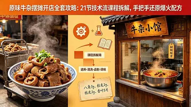 （18601期）原味牛杂摆摊开店全套攻略：21节技术流课程拆解，手把手还原爆火配方mc69.cn - 副业项目分享,互联网学习资源,考公考研资料,虚拟资料与创业思路天璇笔记网
