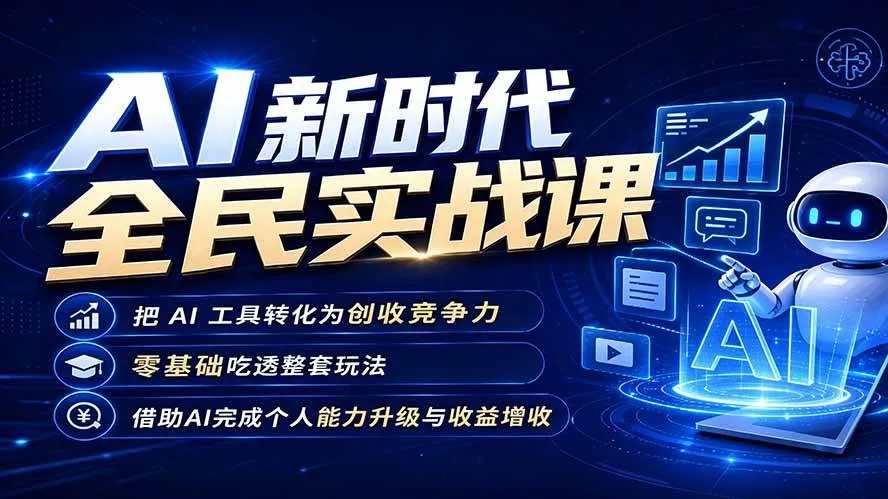 （19519期）AI新时代全民实战课，把 AI 工具转化为创收竞争力，零基础吃透整套玩法，借助AI完成个人能力升级与收益增收。mc69.cn - 副业项目分享,互联网学习资源,考公考研资料,虚拟资料与创业思路天璇笔记网