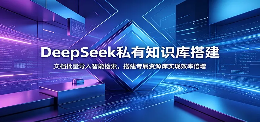 DeepSeek私有知识库搭建：文档批量导入智能检索，搭建专属资源库实现效率倍增mc69.cn - 副业项目分享,互联网学习资源,考公考研资料,虚拟资料与创业思路天璇笔记网
