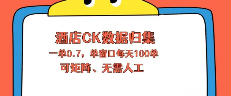 上班也能玩的酒店CK数据归集，一单0.7单窗口每天可做100单，一个人就能矩阵操作【揭秘】mc69.cn - 副业项目分享,互联网学习资源,考公考研资料,虚拟资料与创业思路天璇笔记网