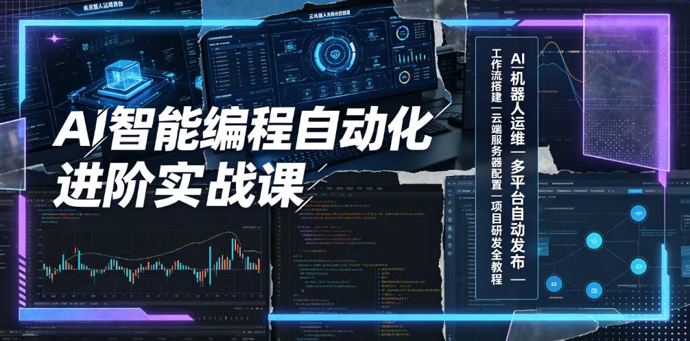 AI智能编程自动化进阶实战课｜AI机器人运维、多平台自动发布、工作流搭建、云端服务器配置与项目研发全教程mc69.cn - 副业项目分享,互联网学习资源,考公考研资料,虚拟资料与创业思路天璇笔记网