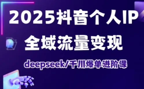 抖音个人IP全域流量变现进阶课，deepseek千川爆单进阶课（更新2026年05月）mc69.cn - 副业项目分享,互联网学习资源,考公考研资料,虚拟资料与创业思路天璇笔记网