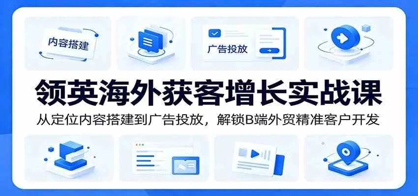 领英海外获客增长实战课：从定位内容搭建到广告投放，解锁B端外贸精准客户开发mc69.cn - 副业项目分享,互联网学习资源,考公考研资料,虚拟资料与创业思路天璇笔记网