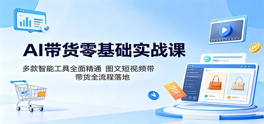 AI带货零基础实战课：多款智能工具全面精通，图文短视频带货全流程落地mc69.cn - 副业项目分享,互联网学习资源,考公考研资料,虚拟资料与创业思路天璇笔记网