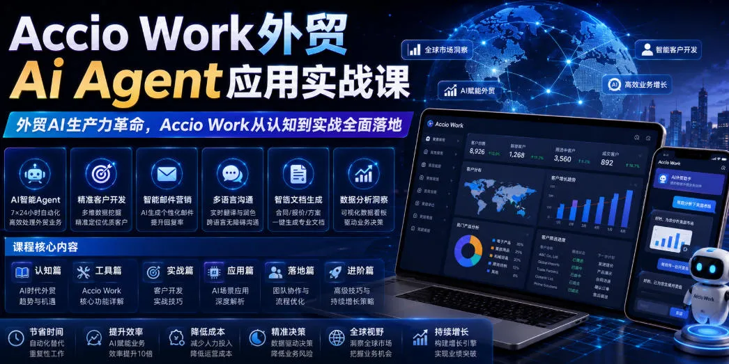 Accio Work外贸Ai Agent应用实战课，外贸AI生产力革命，Accio Work从认知到实战全面落地mc69.cn - 副业项目分享,互联网学习资源,考公考研资料,虚拟资料与创业思路天璇笔记网