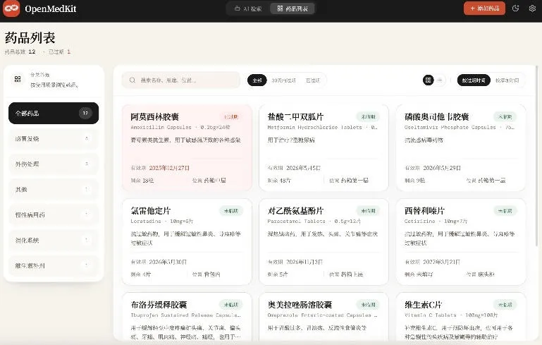 AI驱动的家庭药箱管理工具,一句话就能完成药品录入和查找,已制作Win系统包,Open MedKit AI驱动的家庭药箱管理工具,一句话就能完成药品录入和查找,已制作Win系统包,Open MedKit