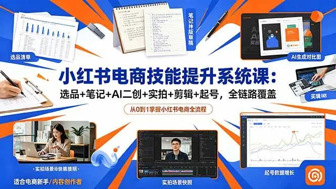（18947期）小红书电商技能提升系统课：选品+笔记+AI二创+实拍+剪辑+起号，全链路覆盖mc69.cn - 副业项目分享,互联网学习资源,考公考研资料,虚拟资料与创业思路天璇笔记网