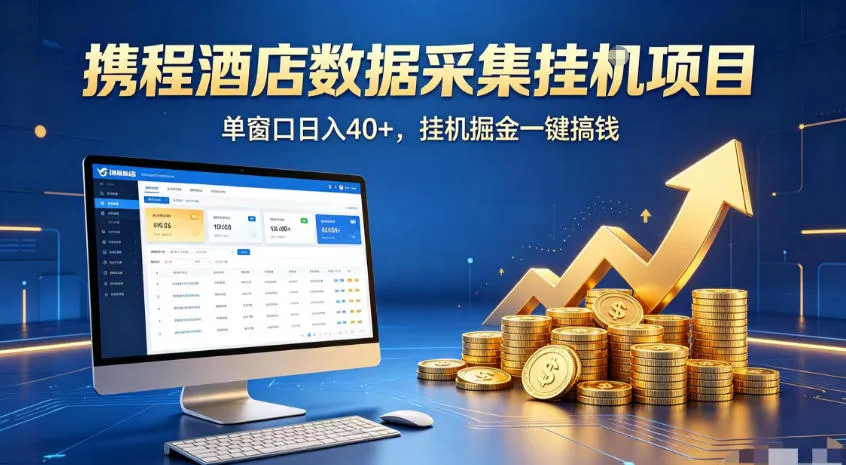 携程酒店全自动浏览掘金项目，稳定可矩阵，单窗口收益40+【揭秘】mc69.cn - 副业项目分享,互联网学习资源,考公考研资料,虚拟资料与创业思路天璇笔记网