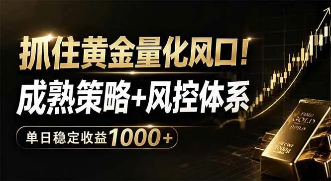 （18517期）抓住黄金量化风口！成熟策略+风控体系，单日稳定收益1000+mc69.cn - 副业项目分享,互联网学习资源,考公考研资料,虚拟资料与创业思路天璇笔记网