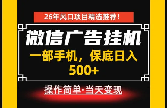 居家副业首推：微信广告挂G，每天十几分钟，稳定日入500+，一部手机就能做！【揭秘】mc69.cn - 副业项目分享,互联网学习资源,考公考研资料,虚拟资料与创业思路天璇笔记网