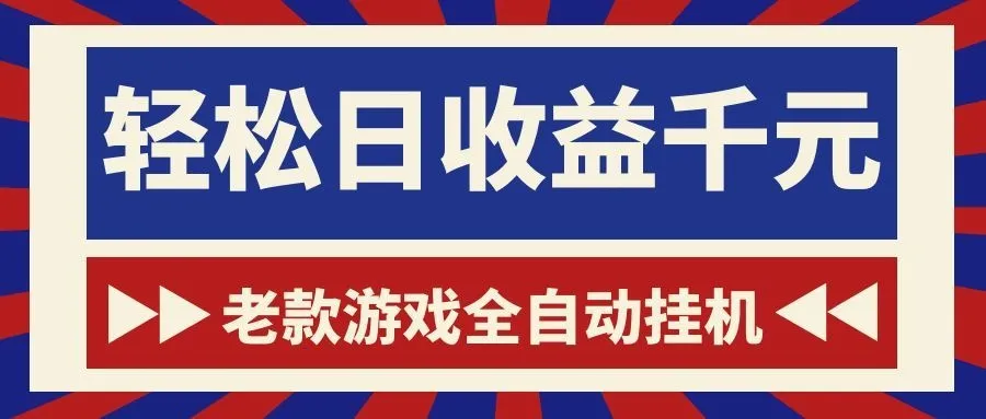 游戏24小时持续创收！每日稳定1000+，新手零门槛直接入局，碎片时间就能做！mc69.cn - 副业项目分享,互联网学习资源,考公考研资料,虚拟资料与创业思路天璇笔记网