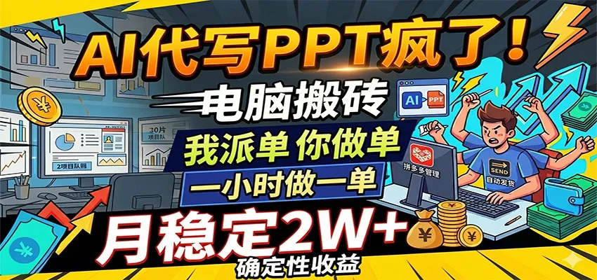 AI代写PPT疯了，电脑搬砖我派单，你做单，一小时做一单，月稳定2W+，确定性收益mc69.cn - 副业项目分享,互联网学习资源,考公考研资料,虚拟资料与创业思路天璇笔记网