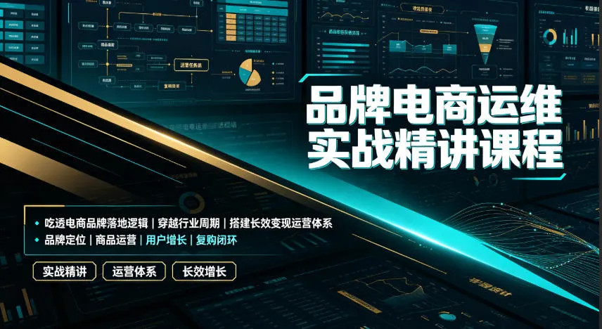 品牌电商运维实战精讲课程｜吃透电商品牌落地逻辑、穿越行业周期、搭建长效变现运营体系mc69.cn - 副业项目分享,互联网学习资源,考公考研资料,虚拟资料与创业思路天璇笔记网