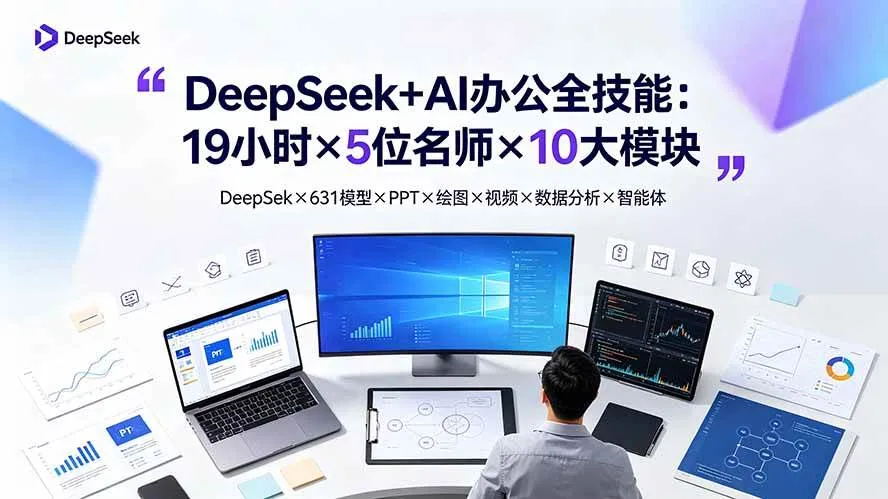 （19411期）DeepSeek+AI办公全技能：19小时×5位名师×10大模块，DeepSeek×631模型×PPT×绘图×视频×数据分析×智能体mc69.cn - 副业项目分享,互联网学习资源,考公考研资料,虚拟资料与创业思路天璇笔记网