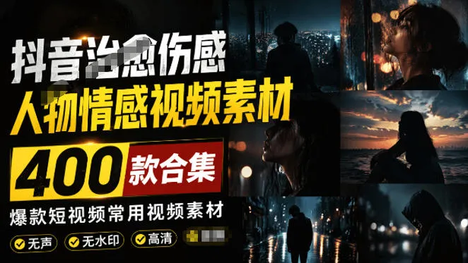 爆款短视频常用视频素材！抖音治愈伤感人物情感视频素材，400款合集，无声无水印，视频感氛围拉满mc69.cn - 副业项目分享,互联网学习资源,考公考研资料,虚拟资料与创业思路天璇笔记网