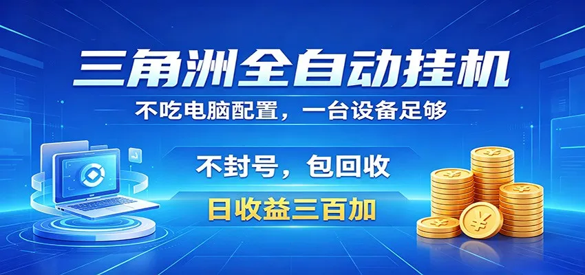 三角洲全自动挂机项目，防封稳账号，日收益300+，收益全程包回收，省心稳赚mc69.cn - 副业项目分享,互联网学习资源,考公考研资料,虚拟资料与创业思路天璇笔记网
