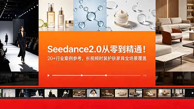 Seedance2.0从零到精通！20+行业案例参考，长视频时装护肤家具全场景覆盖mc69.cn - 副业项目分享,互联网学习资源,考公考研资料,虚拟资料与创业思路天璇笔记网