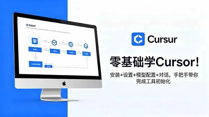 （18860期）零基础学Cursor！安装+设置+模型配置+对话，手把手带你完成工具初始化mc69.cn - 副业项目分享,互联网学习资源,考公考研资料,虚拟资料与创业思路天璇笔记网