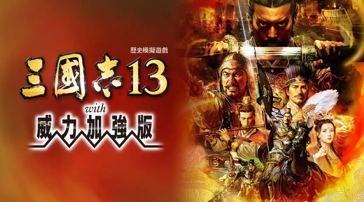 《三国志13 威力加强版》Switch港版中文版NSP下载 – 含1.2.1补丁mc69.cn - 副业项目分享,互联网学习资源,考公考研资料,虚拟资料与创业思路天璇笔记网