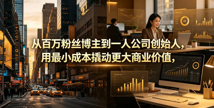 从百万粉丝博主到一人公司创始人，用最小成本撬动更大商业价值mc69.cn - 副业项目分享,互联网学习资源,考公考研资料,虚拟资料与创业思路天璇笔记网