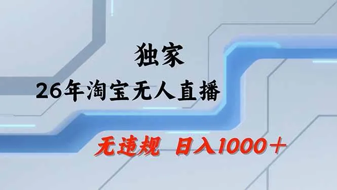 （18574期）【最新】淘宝无人直播：不违规、不封号，直播35小时狂卖13万，全年都是旺季，还能批量矩阵操作mc69.cn - 副业项目分享,互联网学习资源,考公考研资料,虚拟资料与创业思路天璇笔记网