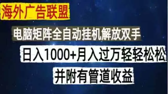 （18989期）海外广告联盟每天几分钟日入1000+无脑操作，可矩阵并附有管道收益mc69.cn - 副业项目分享,互联网学习资源,考公考研资料,虚拟资料与创业思路天璇笔记网