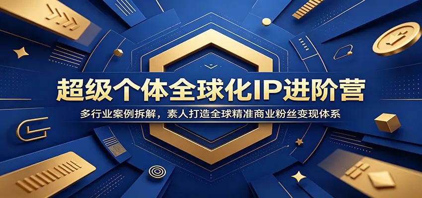 超级个体全球化IP进阶营：多行业案例拆解，素人打造全球精准商业粉丝变现体系mc69.cn - 副业项目分享,互联网学习资源,考公考研资料,虚拟资料与创业思路天璇笔记网