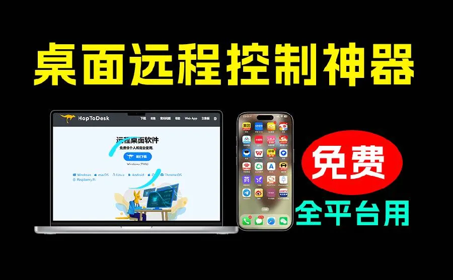 （19468期）开源桌面远程工具，远超收费版本！免费供个人和商业无限使用，全平台支持，桌面远程控制 HopToDeskmc69.cn - 副业项目分享,互联网学习资源,考公考研资料,虚拟资料与创业思路天璇笔记网
