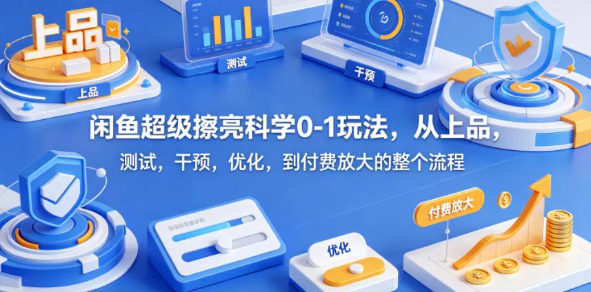 闲鱼超级擦亮科学0-1玩法，从上品，测试，干预，优化，到付费放大的整个流程mc69.cn - 副业项目分享,互联网学习资源,考公考研资料,虚拟资料与创业思路天璇笔记网