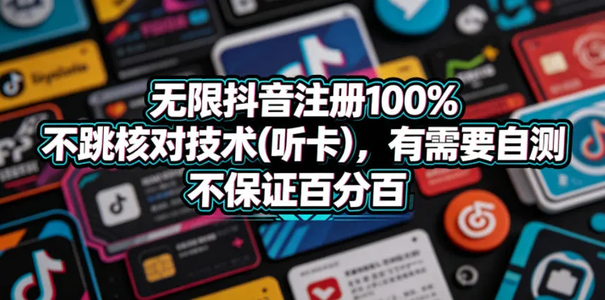 无限抖音注册100%不跳核对技术(听卡)，有需要自测，不保证百分百mc69.cn - 副业项目分享,互联网学习资源,考公考研资料,虚拟资料与创业思路天璇笔记网