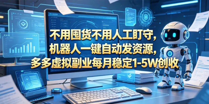 不用囤货不用人工盯守，机器人一键自动发资源，多多虚拟副业每月稳定1-5W创收【揭秘】mc69.cn - 副业项目分享,互联网学习资源,考公考研资料,虚拟资料与创业思路天璇笔记网
