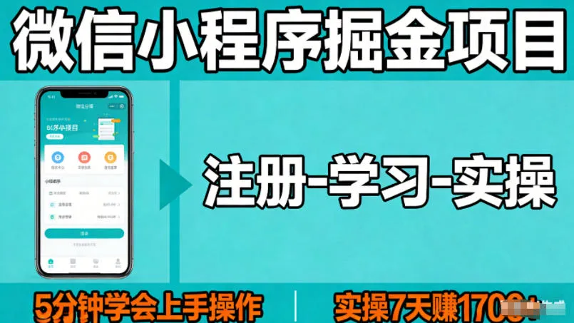 微信小程序掘金项目，项目很简单，5分钟就能学会上手操作，实操7天賺了1700+【揭秘】mc69.cn - 副业项目分享,互联网学习资源,考公考研资料,虚拟资料与创业思路天璇笔记网