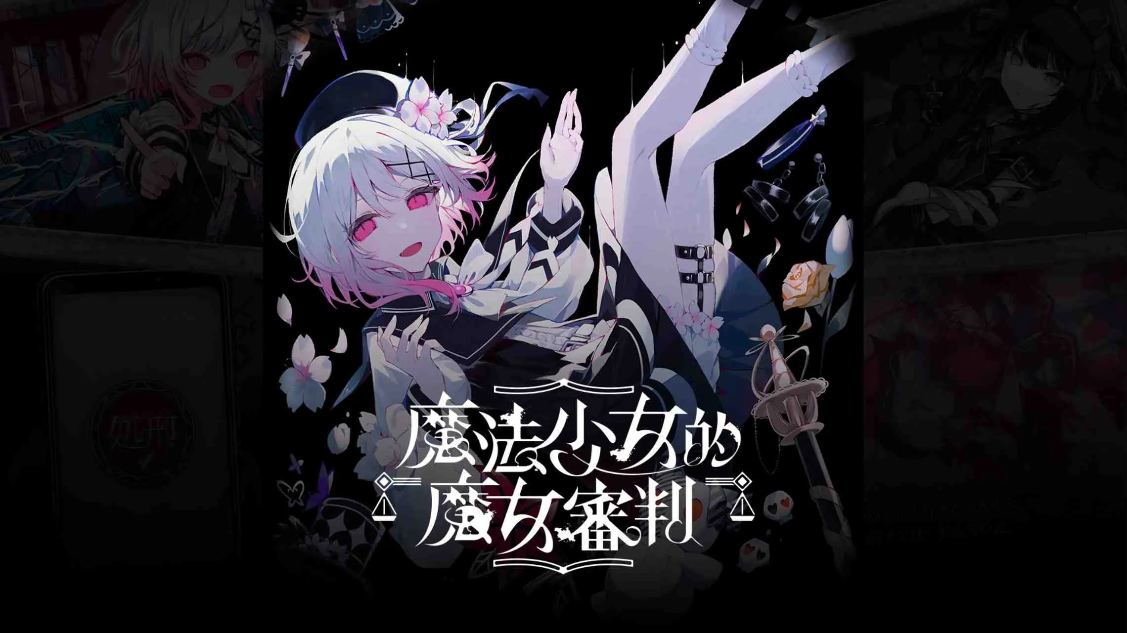 【港版】魔法少女的魔女審判 中文