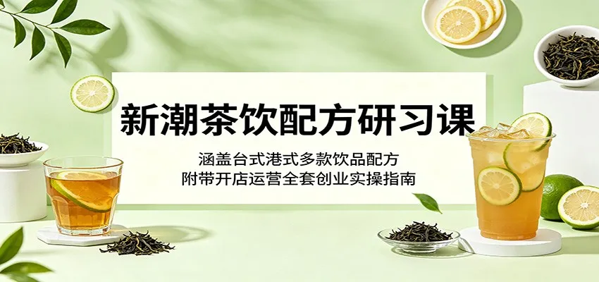新潮茶饮配方研习课：涵盖台式港式多款饮品配方，附带开店运营全套创业实操指南mc69.cn - 副业项目分享,互联网学习资源,考公考研资料,虚拟资料与创业思路天璇笔记网