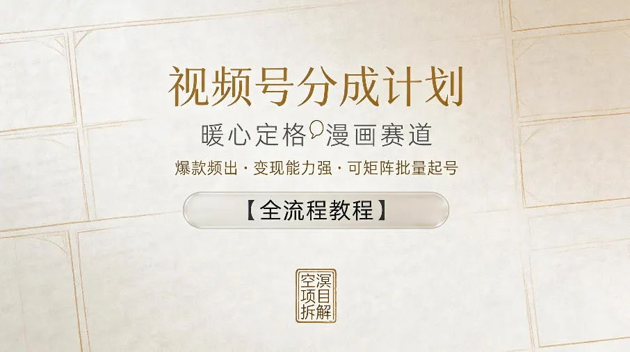 视频号分成计划，暖心定格漫画赛道，爆款频出，变现能力强，可矩阵批量起号【全流程教程】mc69.cn - 副业项目分享,互联网学习资源,考公考研资料,虚拟资料与创业思路天璇笔记网